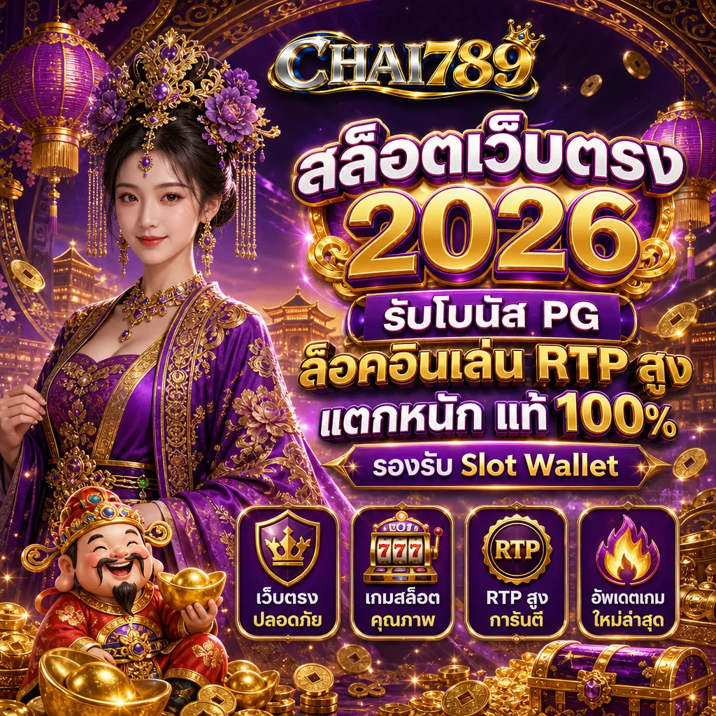 สล็อตเว็บตรง chai789