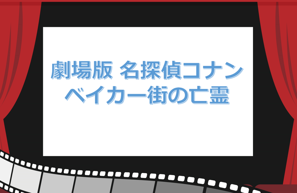 劇場版 名探偵コナン ベイカー街の亡霊 動画を無料フル視聴する方法 あらすじや感想 キャスト メイコイ 映画 ドラマ アニメなど動画配信サービスの情報まとめ