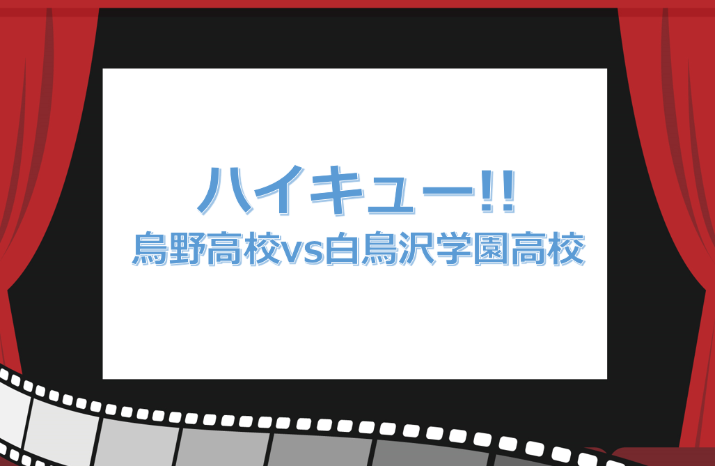 アニメ映画 ハイキュー 烏野高校vs白鳥沢学園高校 動画を無料フル視聴する方法 あらすじや感想 キャスト メイコイ 映画 ドラマ アニメなど動画配信サービスの情報まとめ