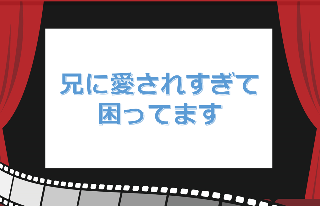 映画 兄に愛されすぎて困ってます 動画を無料フル視聴する方法 あらすじや感想 キャスト メイコイ 映画 ドラマ アニメなど動画配信サービスの情報まとめ