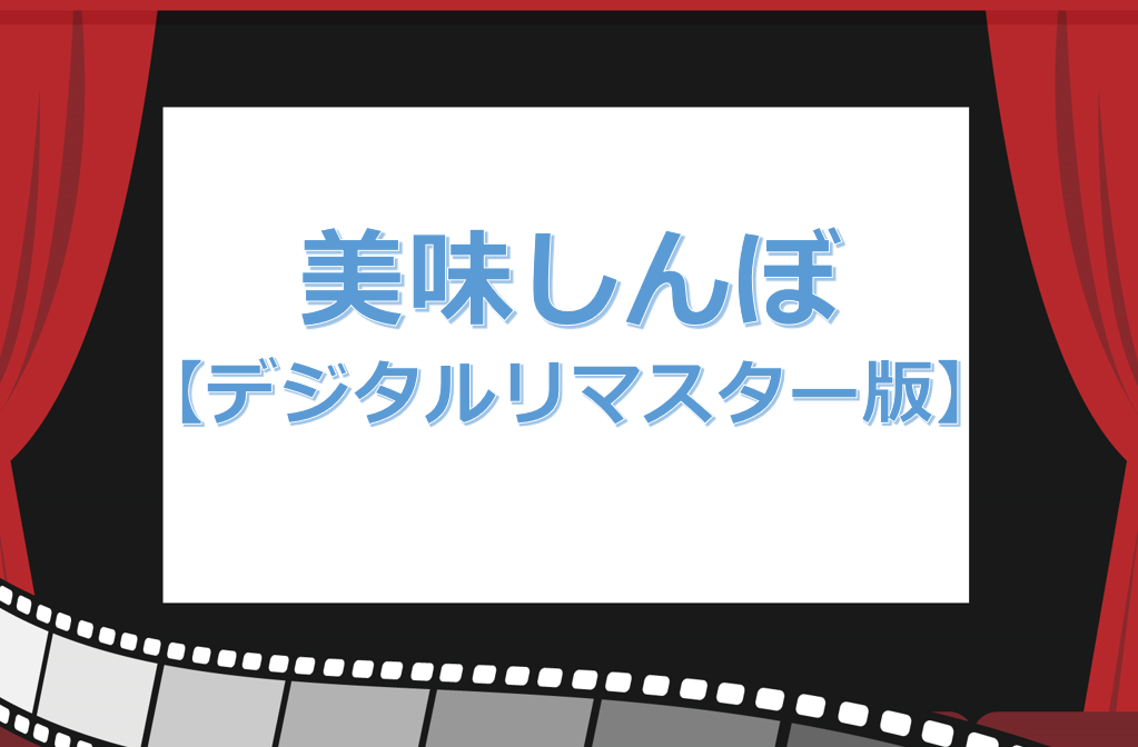 アニメ映画 美味しんぼ デジタルリマスター版 動画を無料フル視聴する方法 あらすじや感想 キャスト メイコイ 映画 ドラマ アニメなど動画配信サービスの情報まとめ