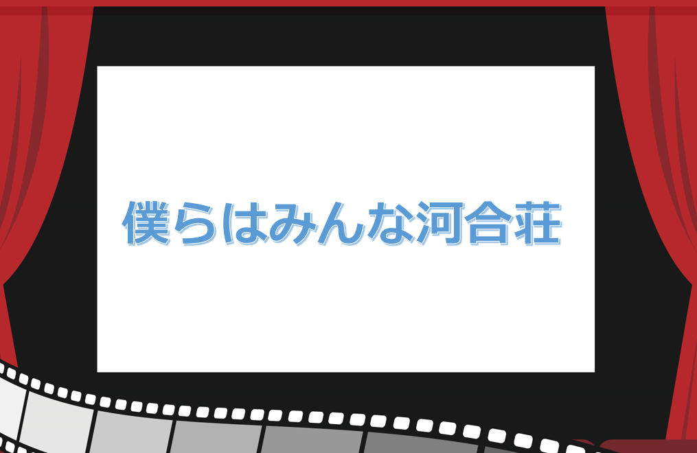 アニメ映画 僕らはみんな河合荘 動画を無料フル視聴する方法 あらすじや感想 キャスト メイコイ 映画 ドラマ アニメなど動画配信サービスの情報まとめ